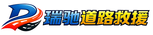 都安瑶族自治县瑞驰｜24小时提供拖车救援-附近汽车搭电补胎吊车脱困